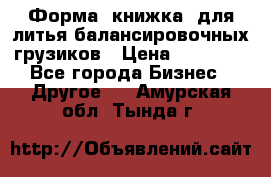 Форма “книжка“ для литья балансировочных грузиков › Цена ­ 16 000 - Все города Бизнес » Другое   . Амурская обл.,Тында г.